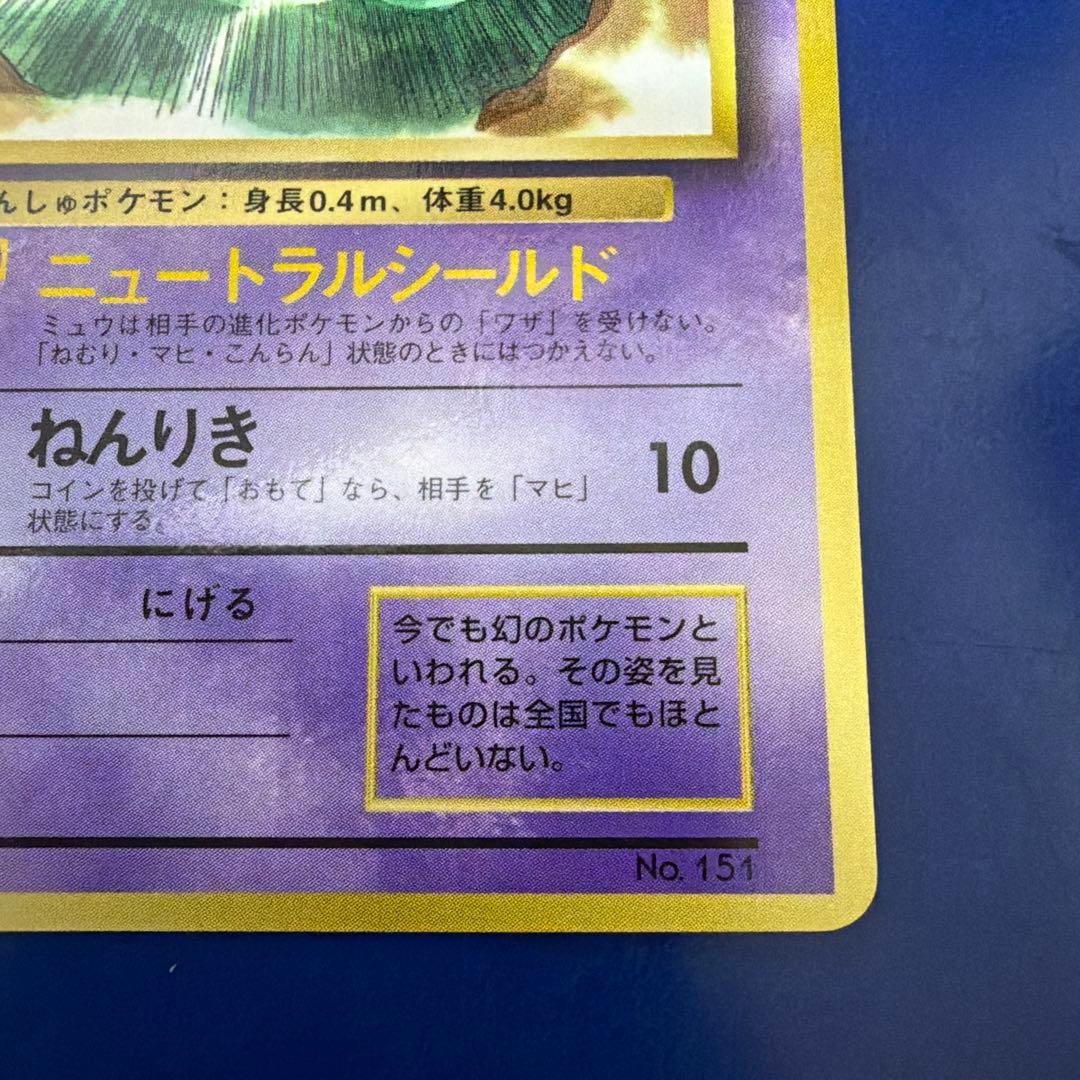 【ポケカ】ミュウ　ニュートラルシールド　マーク無し　旧裏　美品