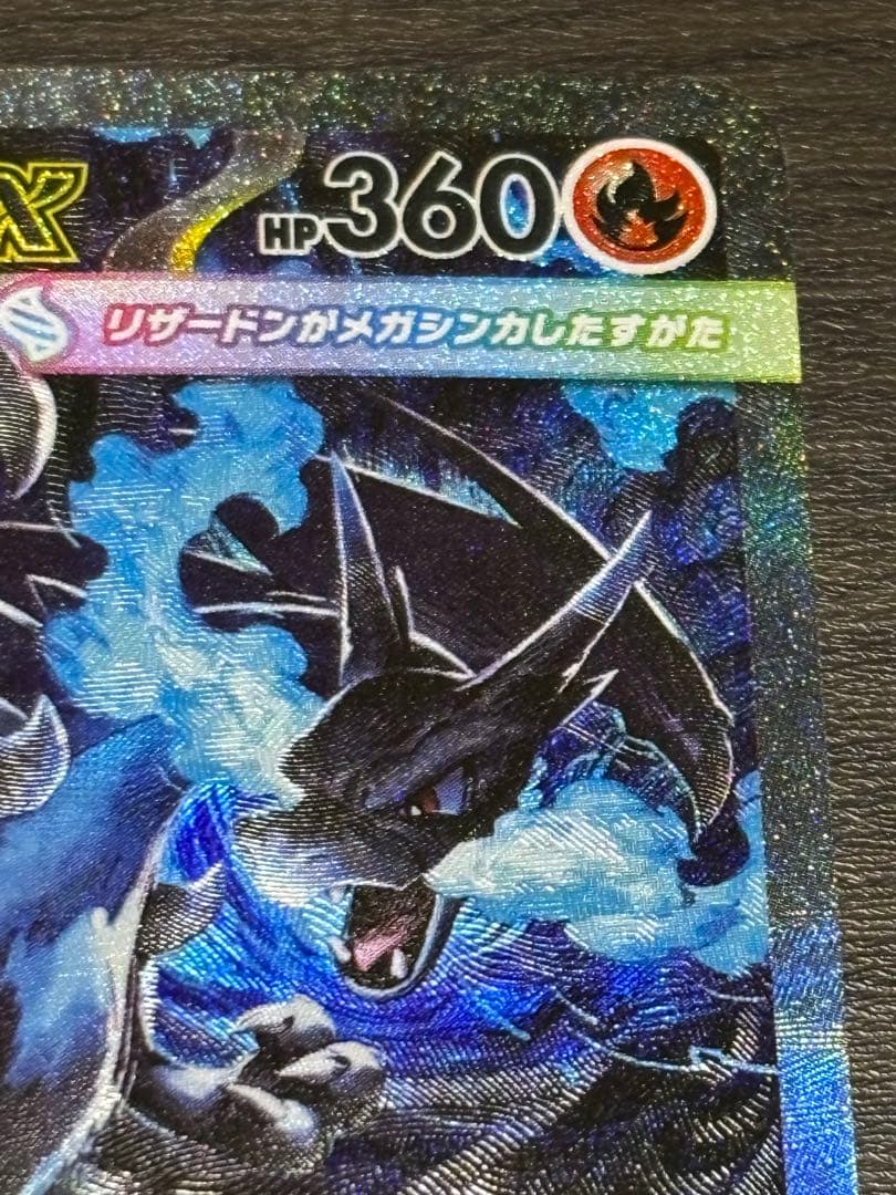 メガリザードンX ex SAR 極美品