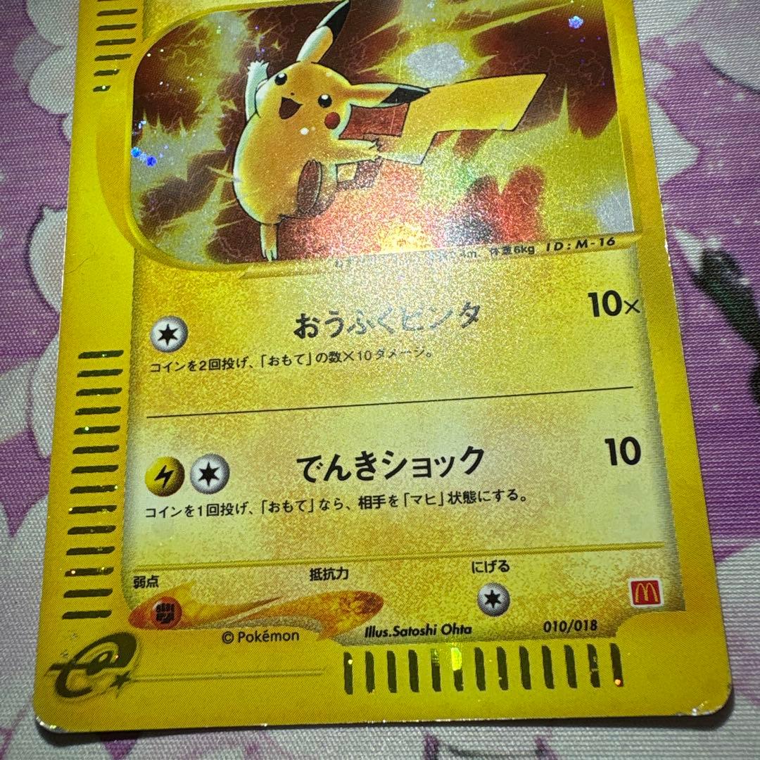 ピカチュウ マクドナルドオリジナル ミニマム★パック 010/018 ポケカ
