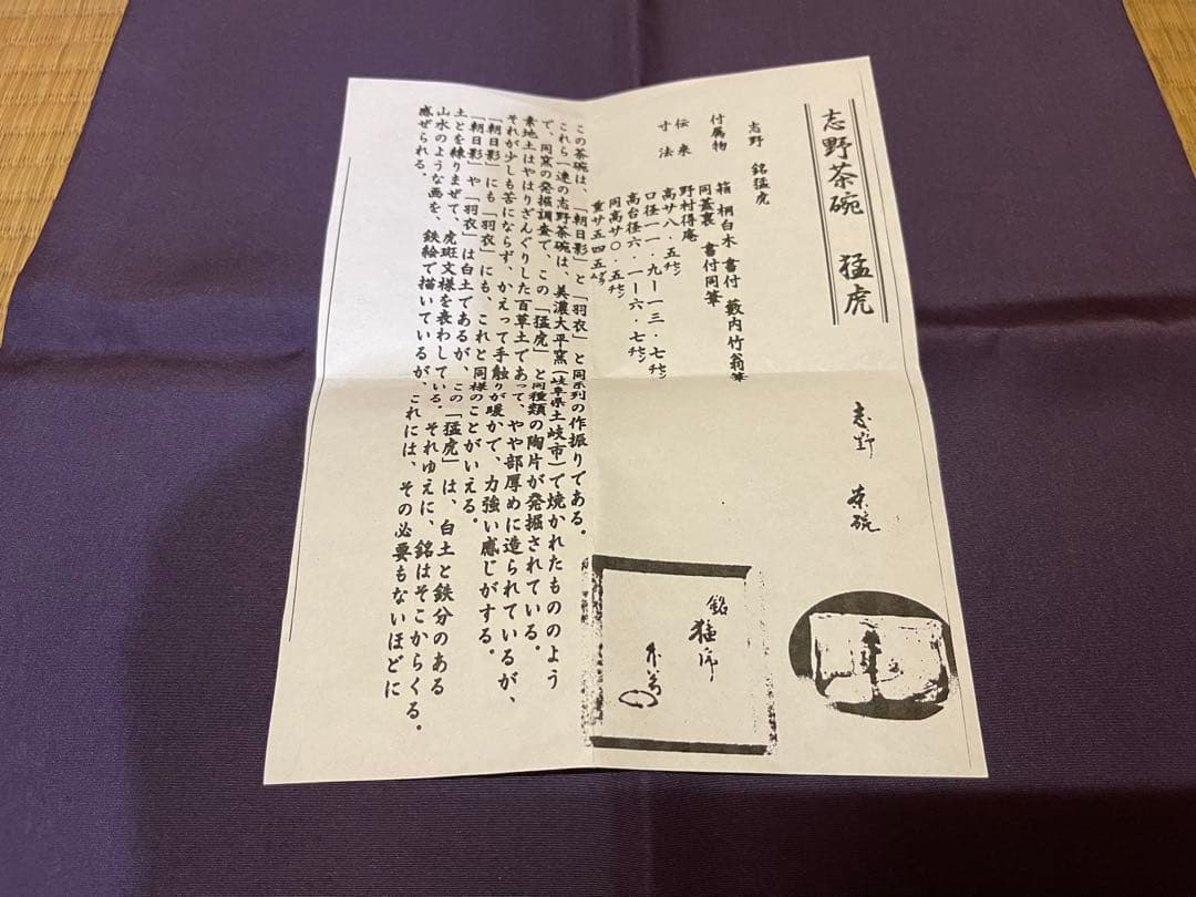 蓬春寺法谷書付　滝川恵美子　猛虎写　志野茶碗　共箱