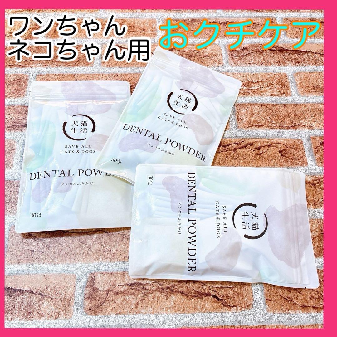 犬猫生活 デンタルふりかけ 30包×3袋セット ペット用口腔ケア サプリメント