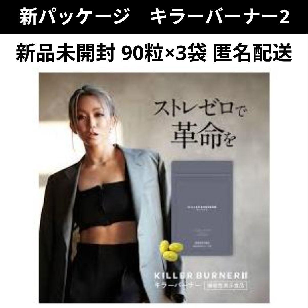 新パッケージ　キラーバーナー2　新品未開封　90粒×3袋　匿名配送