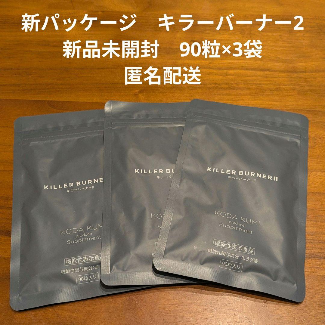 新パッケージ　キラーバーナー2　新品未開封　90粒×3袋　匿名配送
