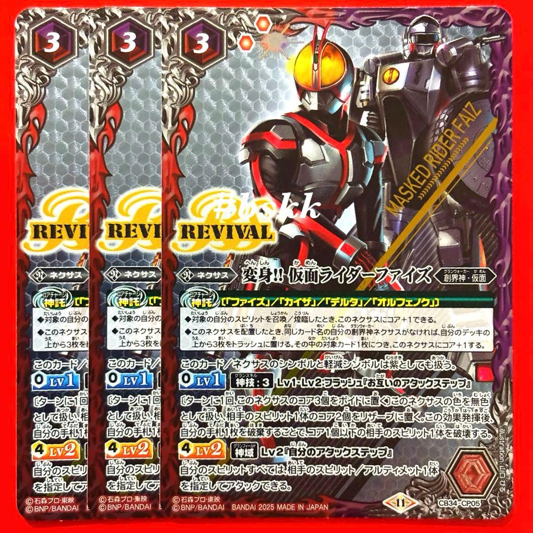 5344バトルスピリッツ　変身‼︎ 仮面ライダーファイズ　リバイバル　3枚