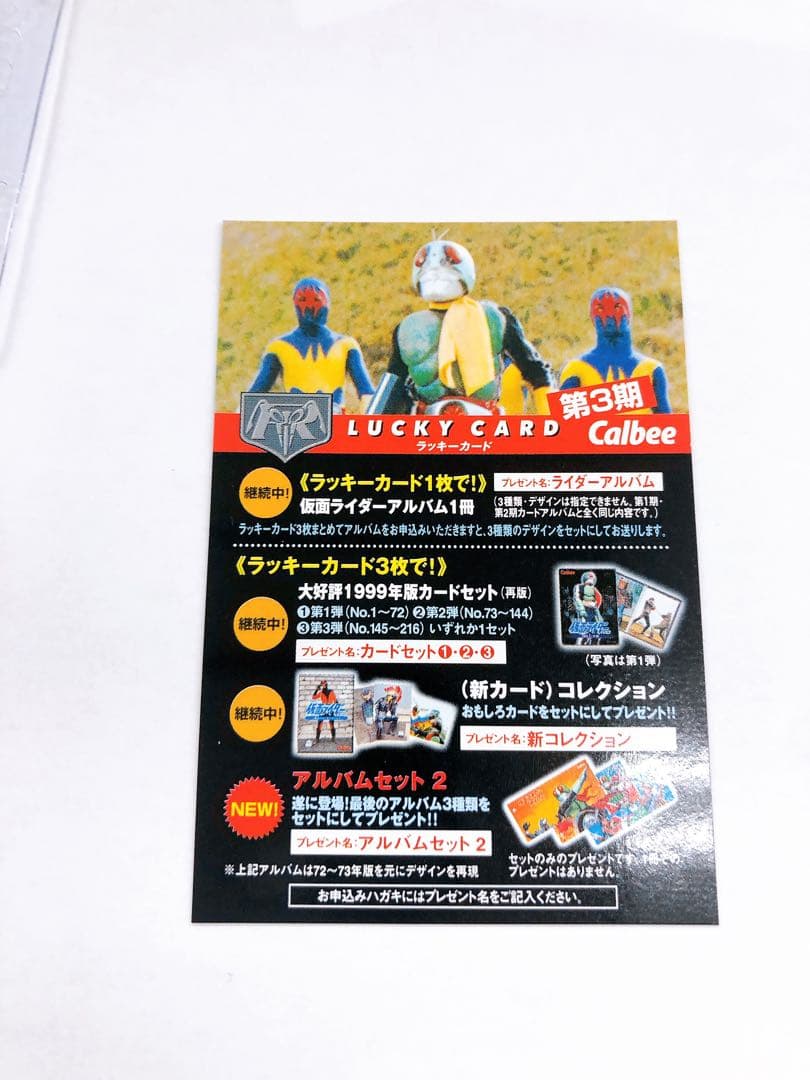 2003年 復刻版 カルビー 仮面ライダー ラッキーカード 第3期