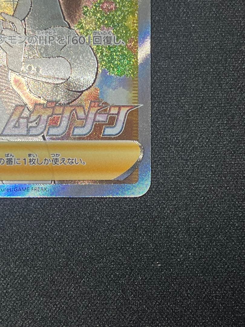 ポケモンセンターのお姉さんSR ムゲンゾーン