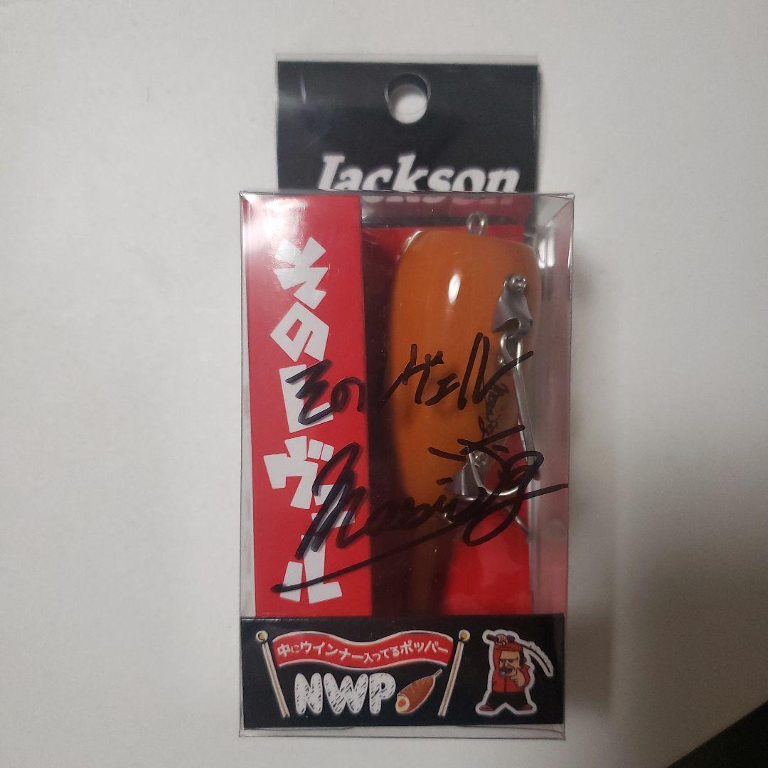 中にウインナー入ってるポッパー　サイン入り