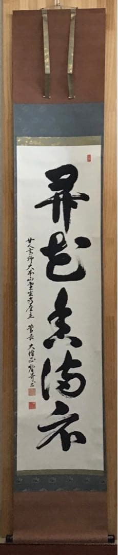 K掛軸　昇花香満衣　女人高野大本山室生寺　大僧正智等作書付　共箱紙箱S965KJ