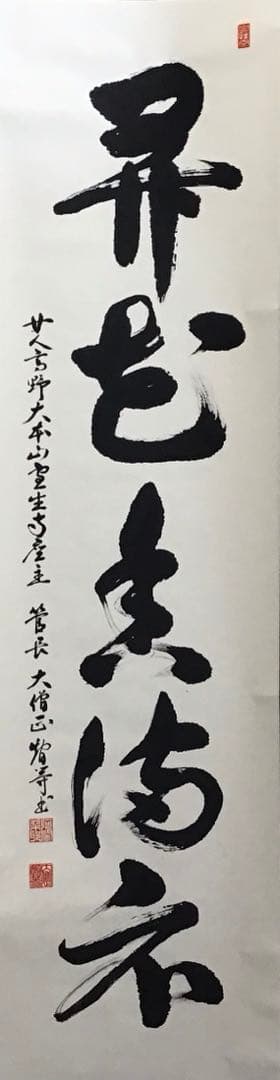 K掛軸　昇花香満衣　女人高野大本山室生寺　大僧正智等作書付　共箱紙箱S965KJ