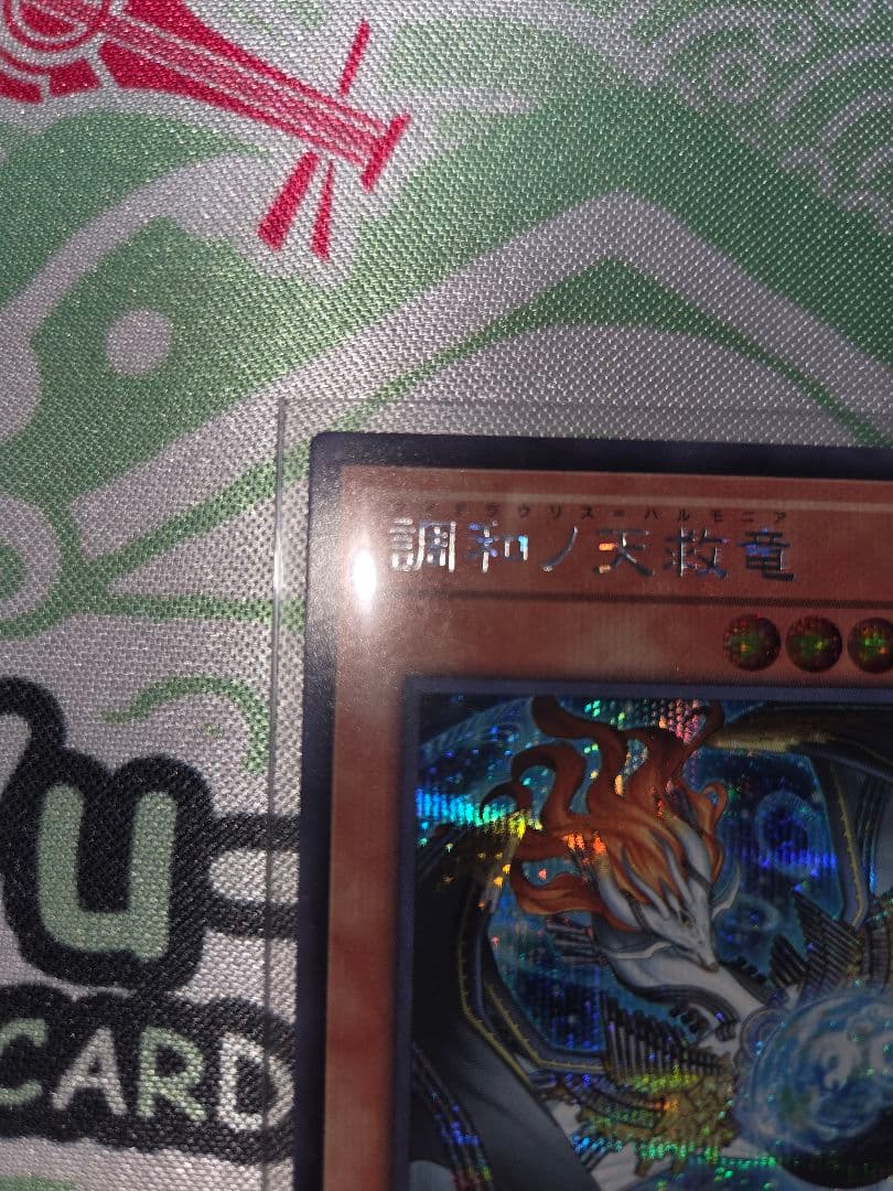 遊戯王 調和ノ天救竜(フィドラウリス=ハルモニア) シークレット 1枚