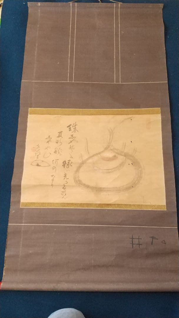 禅僧 東嶺円慈讃   舜堂？画 宝珠 肉筆掛軸 落書きあり 師白隠