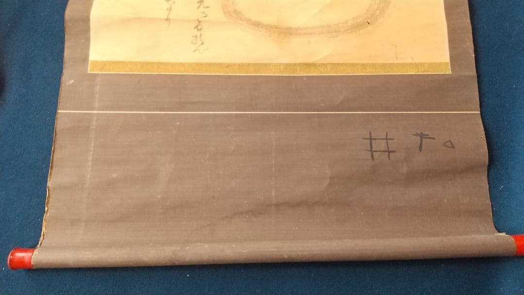 禅僧 東嶺円慈讃   舜堂？画 宝珠 肉筆掛軸 落書きあり 師白隠