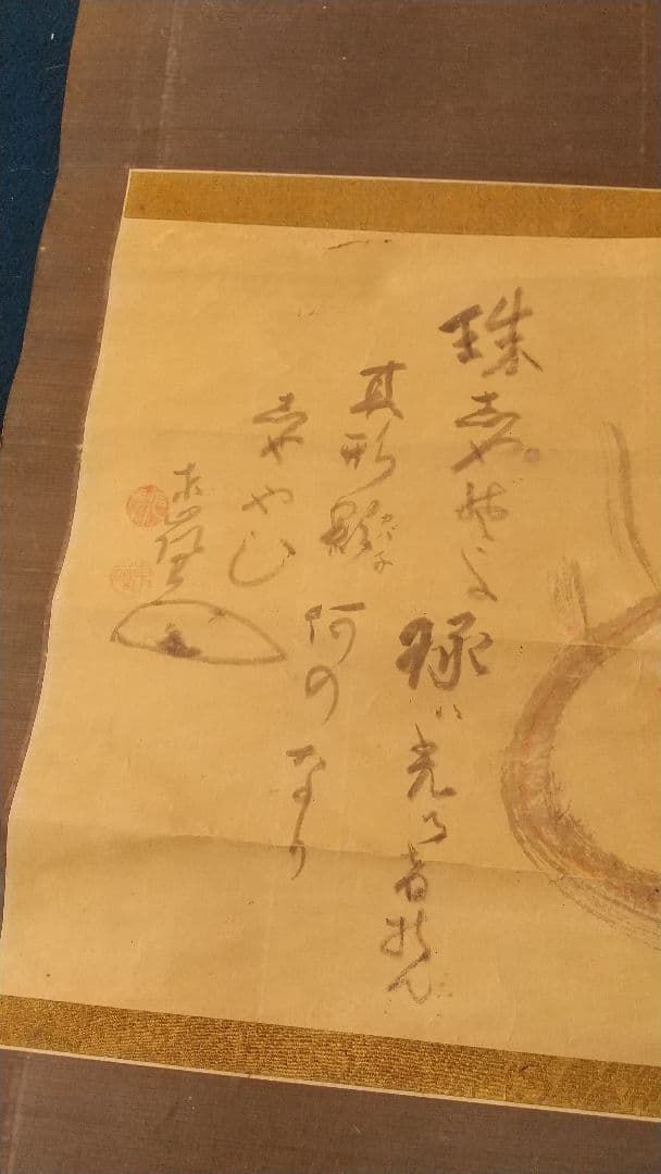 禅僧 東嶺円慈讃   舜堂？画 宝珠 肉筆掛軸 落書きあり 師白隠