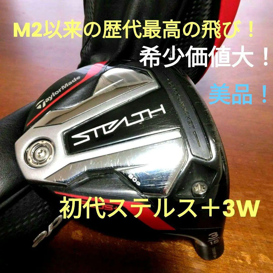 希少！ステルス＋3W（ヘッドカバー付き）