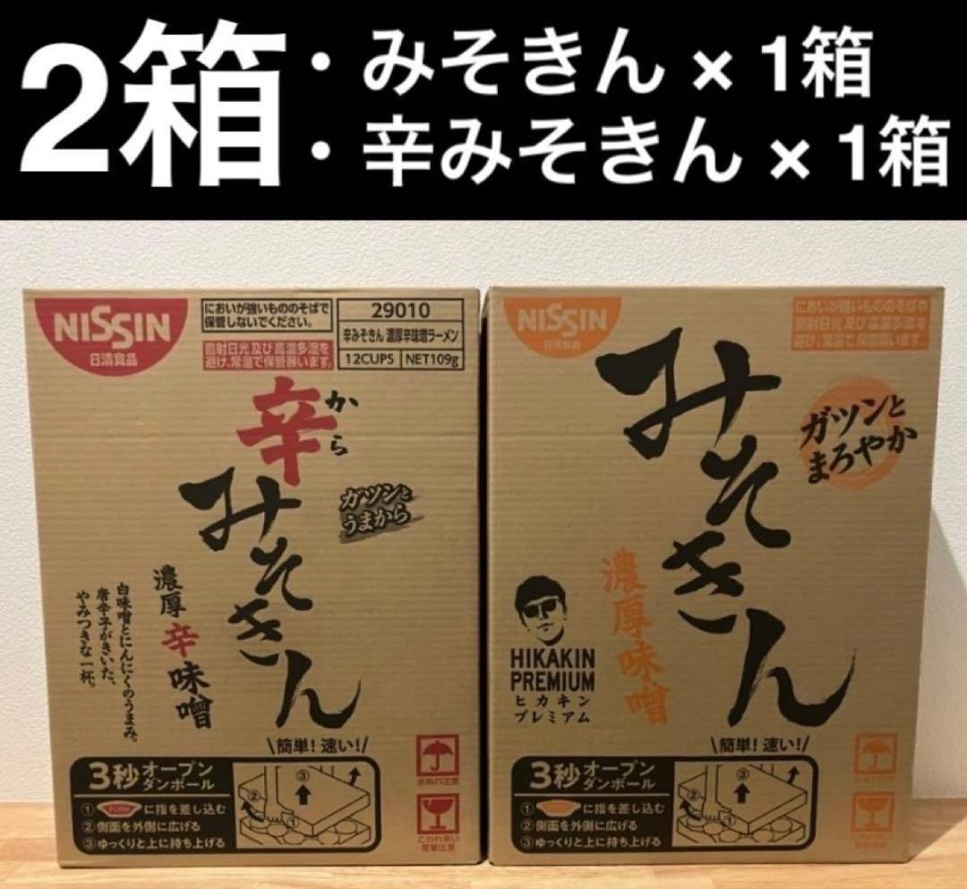 タ*ズ様 ✨新品未開封✨　2箱 24個 みそきん&辛みそきん！