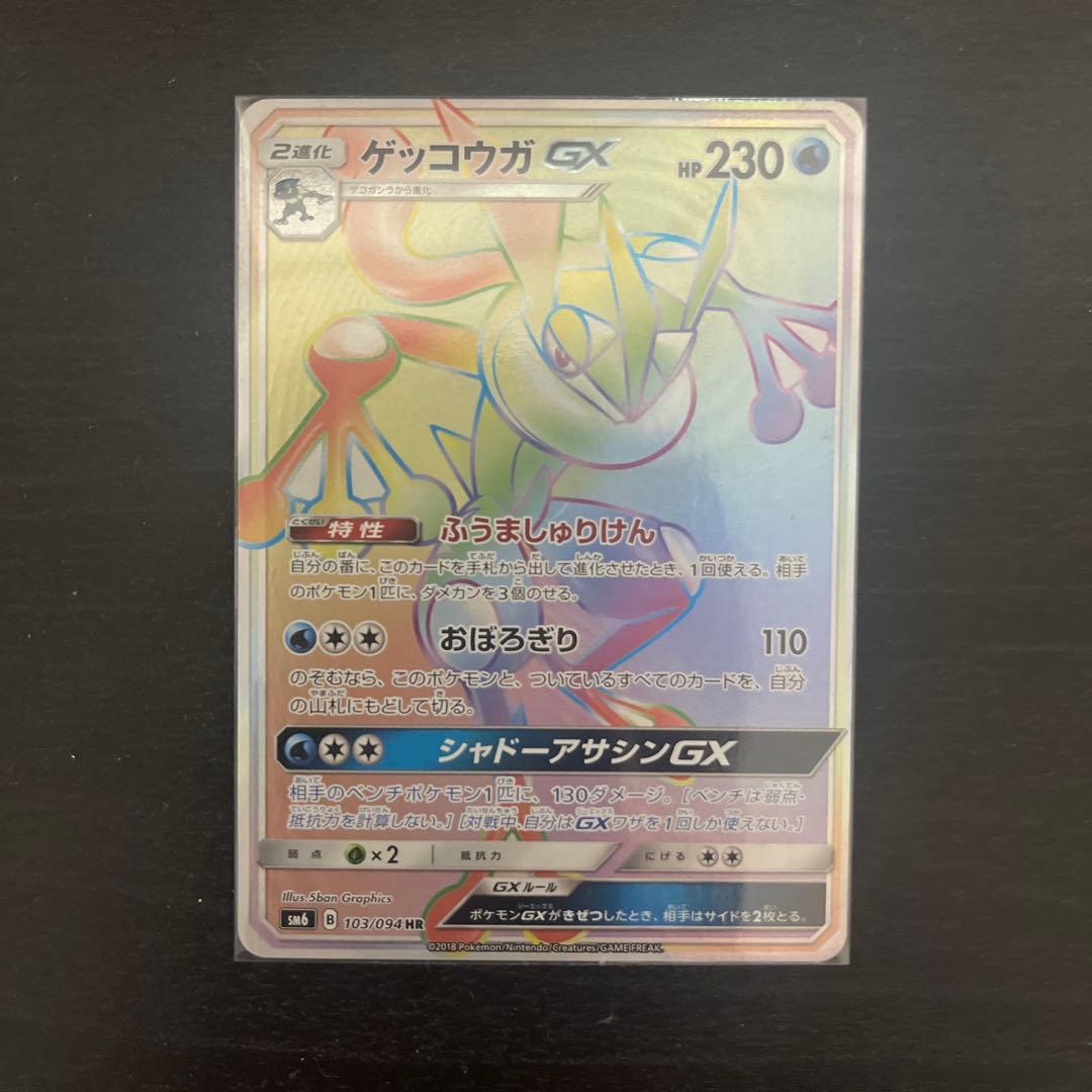 ゲッコウガGX SSR ×1 HR ×1 ゲッコウガ&ゾロアークGX SR ×1