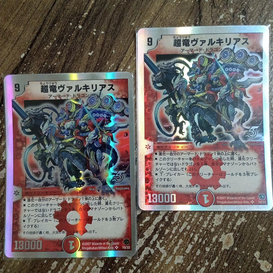 超竜ヴァルキリアス　2枚