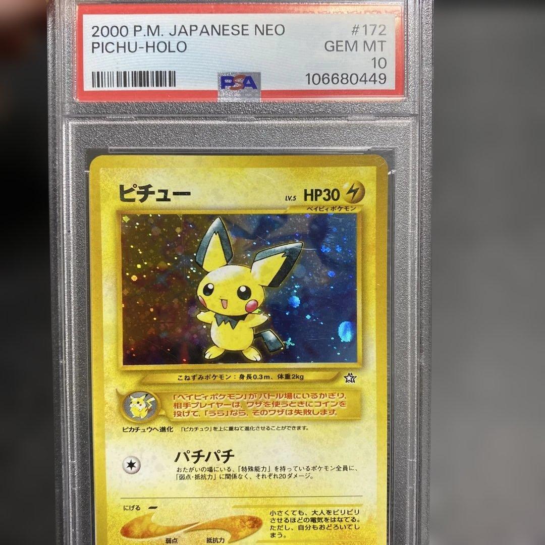 ピチュー旧裏psa10