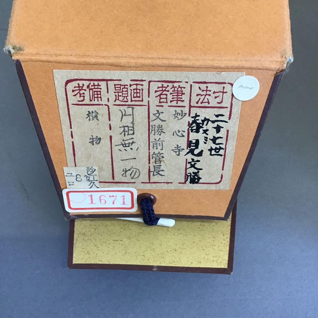 K茶道具　掛軸　「円相無一物」　妙心寺　春美文勝作•書付　共箱紙箱　S961KJ