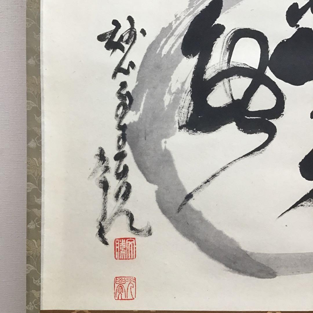 K茶道具　掛軸　「円相無一物」　妙心寺　春美文勝作•書付　共箱紙箱　S961KJ