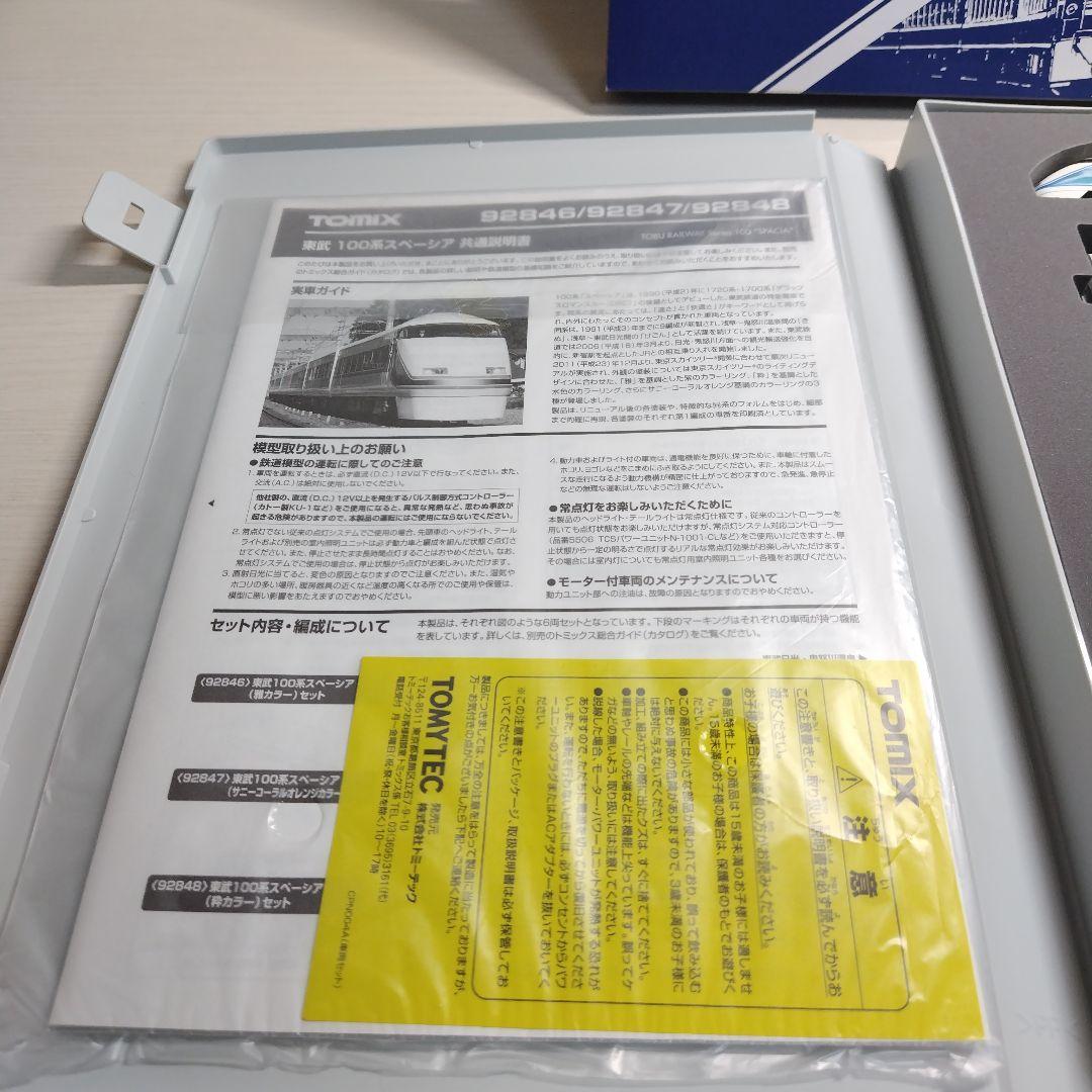 TOMIX トミックス　東武100系スペーシア　粋カラーセット