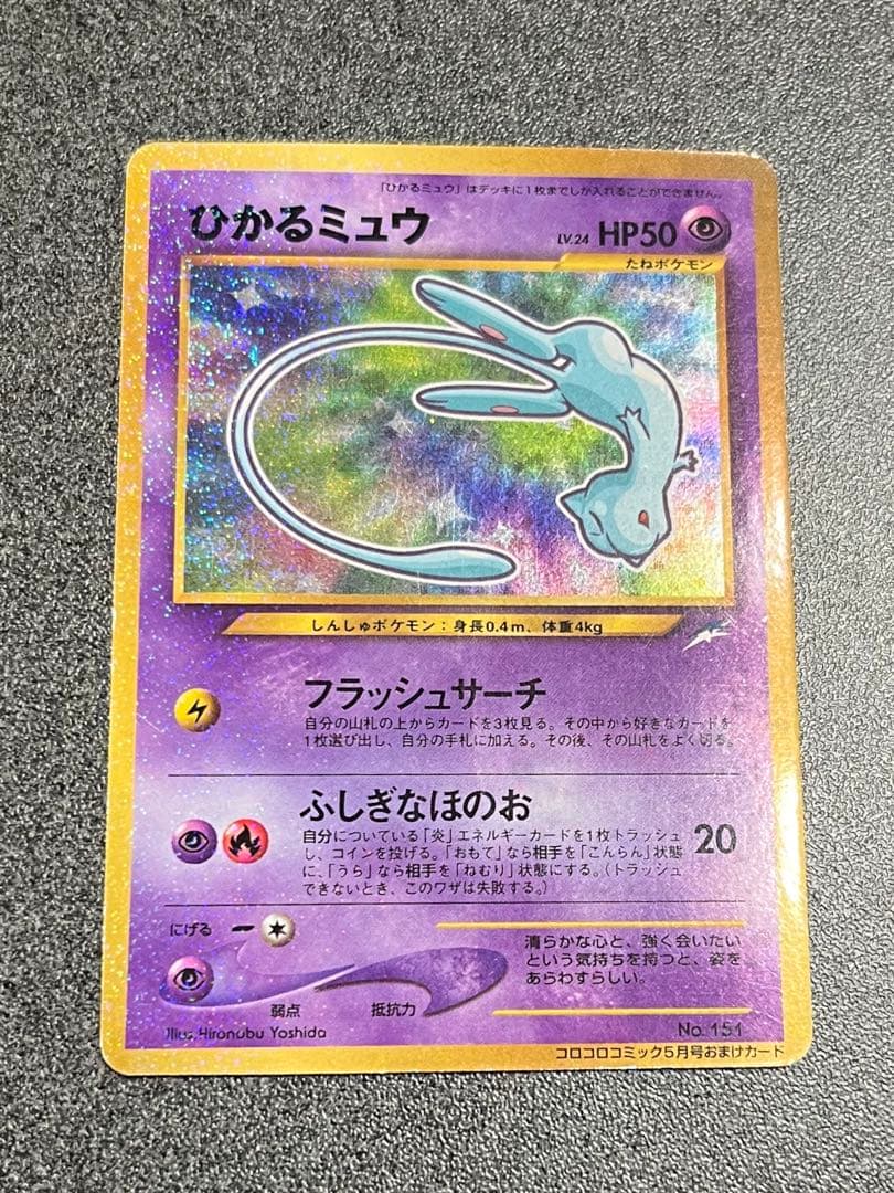 ひかるミュウ　旧裏　ポケモンカード