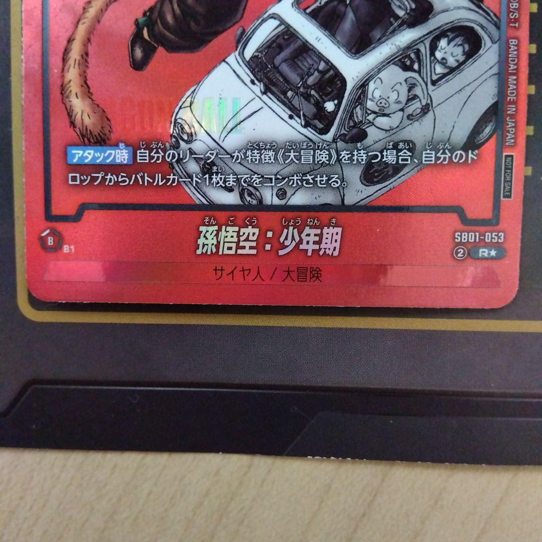 リミテッドパック manga　SB01-053孫悟空：少年期