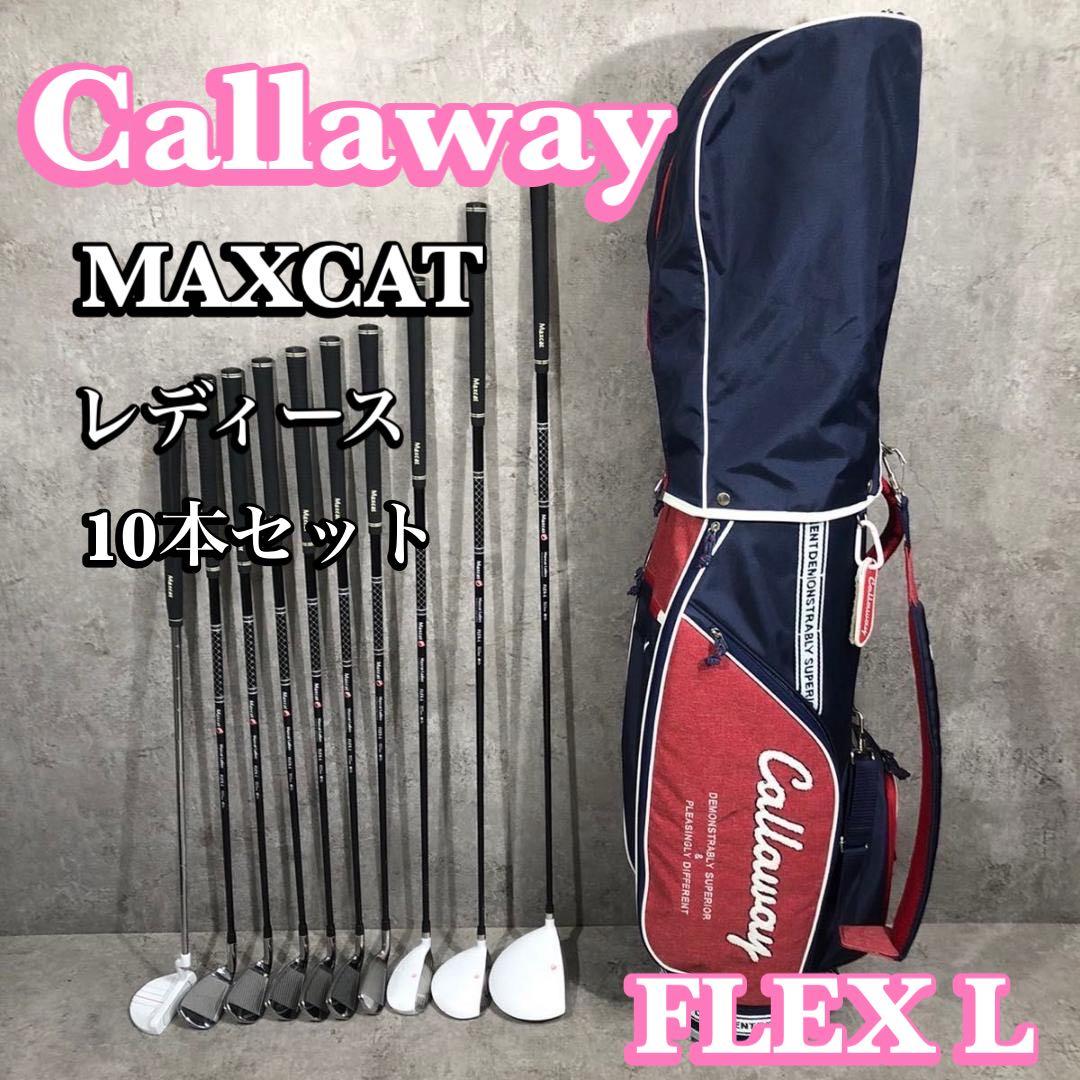 美品 Callaway MAXCAT レディース ゴルフ 10本セット 初心者