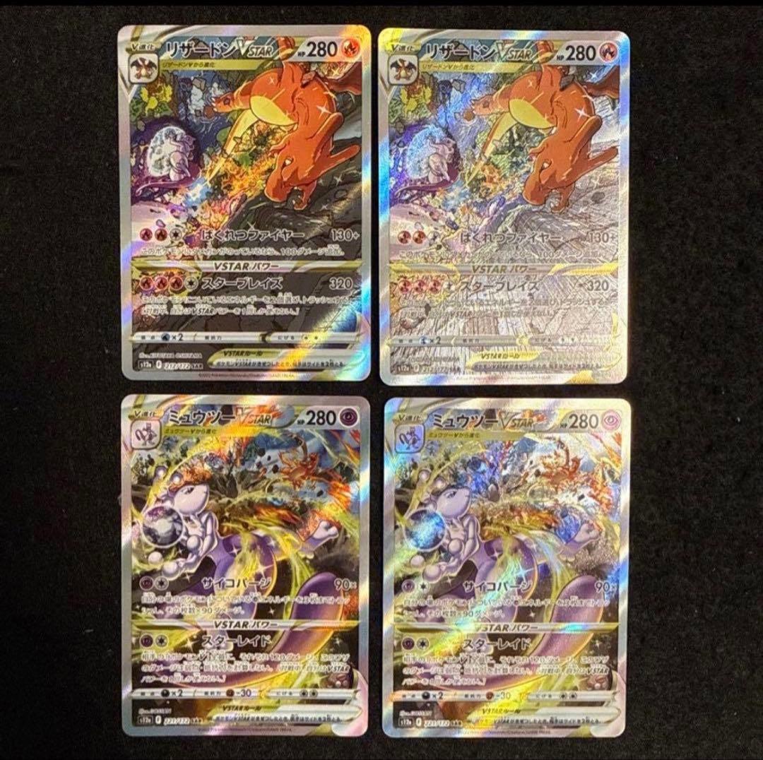 ポケモンカード　リザードンvstar ミュウツーvstar sar 2セット