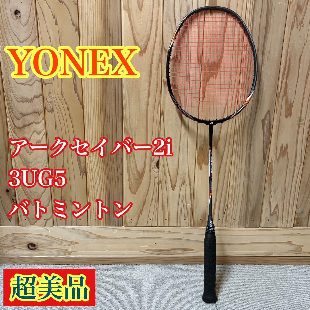【極美品】YONEX アークセイバー2i 3UG5 ヨネックス　バトミントン
