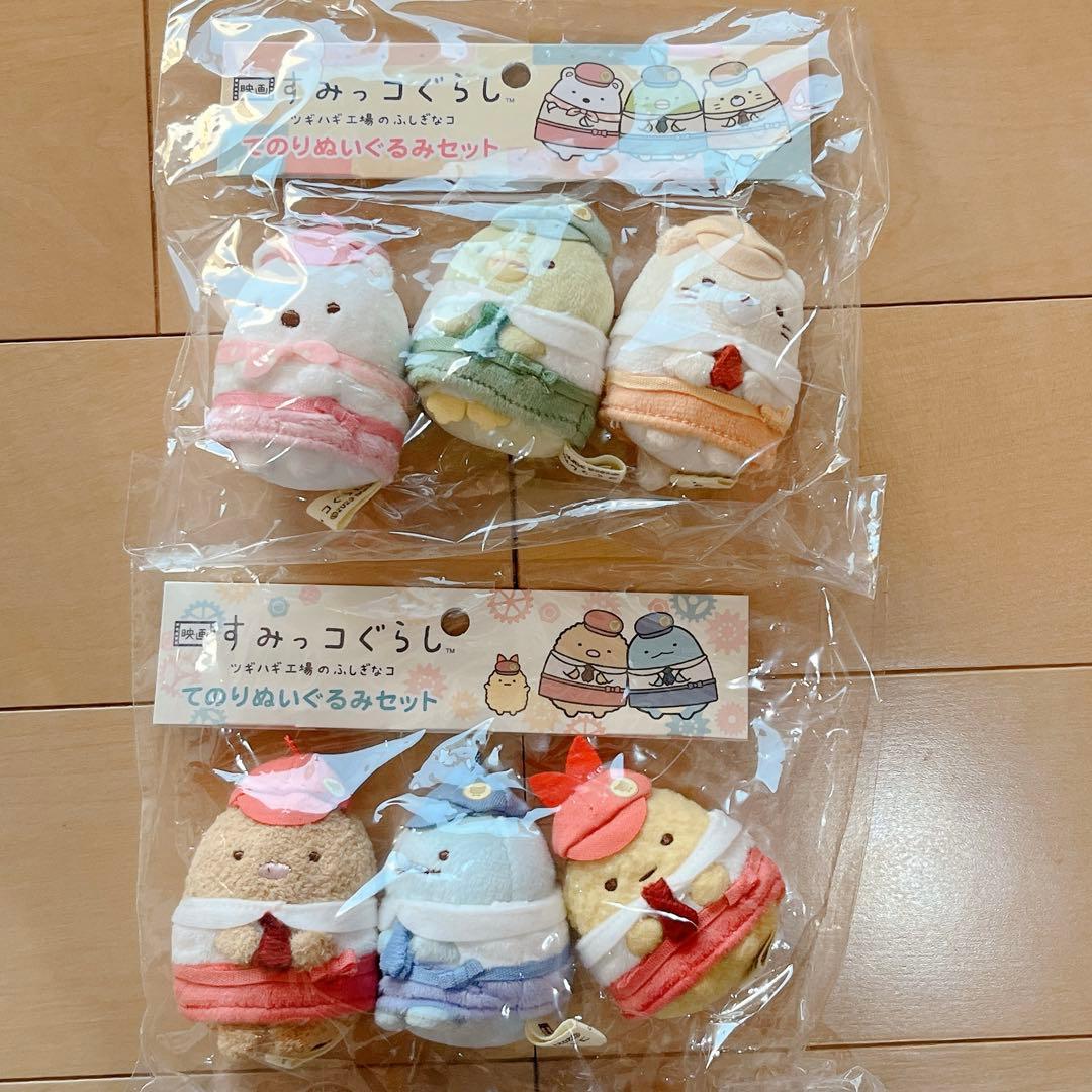 すみっコぐらし　てのりぬいぐるみ　映画　ツギハギ工場のふしぎなコ　セット