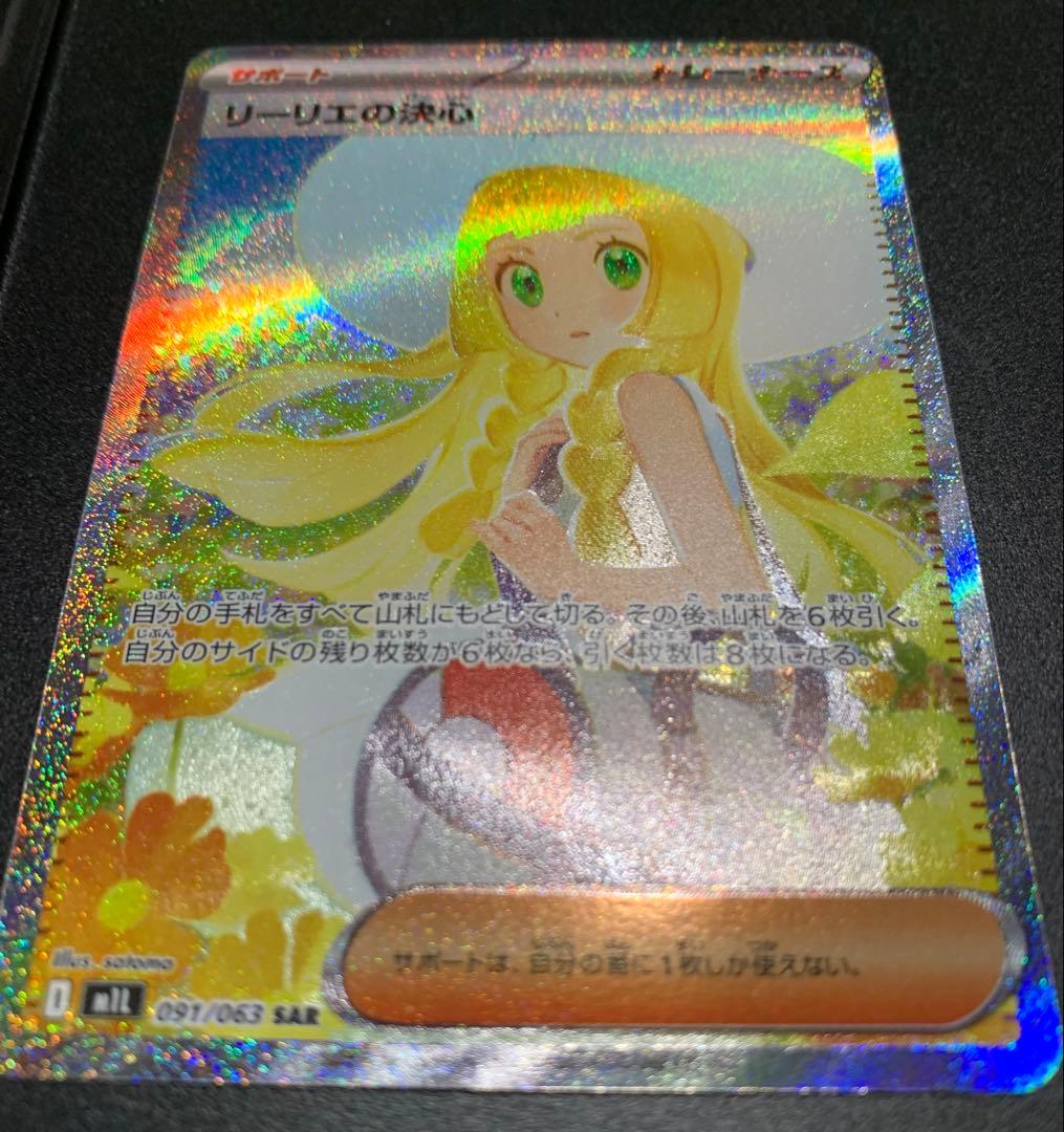 ポケモンカード リーリエの決心 SAR 091/063