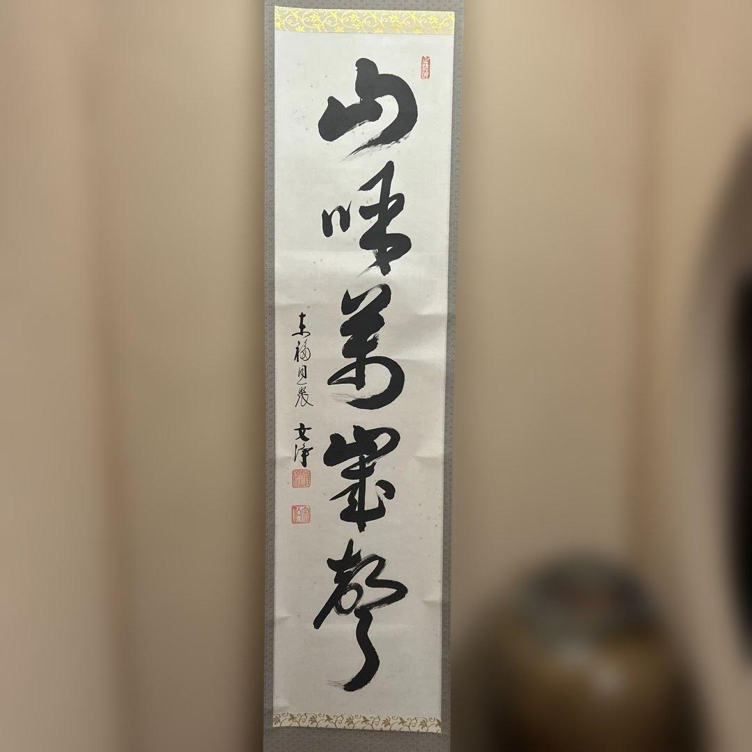 茶道具 掛軸（かけじく） 軸　一行物　「山呼萬歳聲」　西部文浄 老師