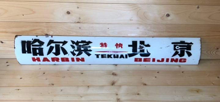 中国鉄道プレート