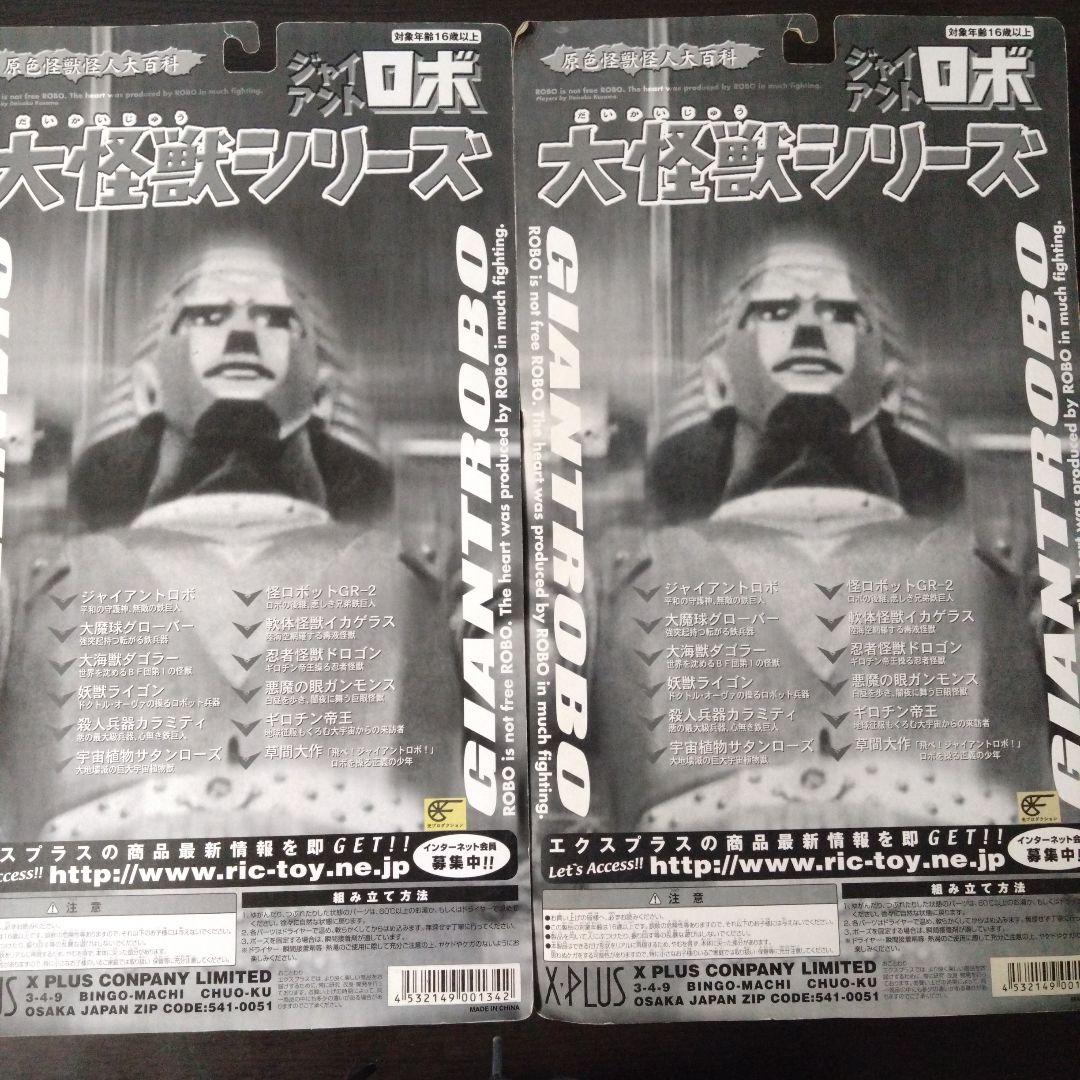 エクスプラス 大怪獣シリーズ『ジャイアントロボ・カラミティ』2種セット