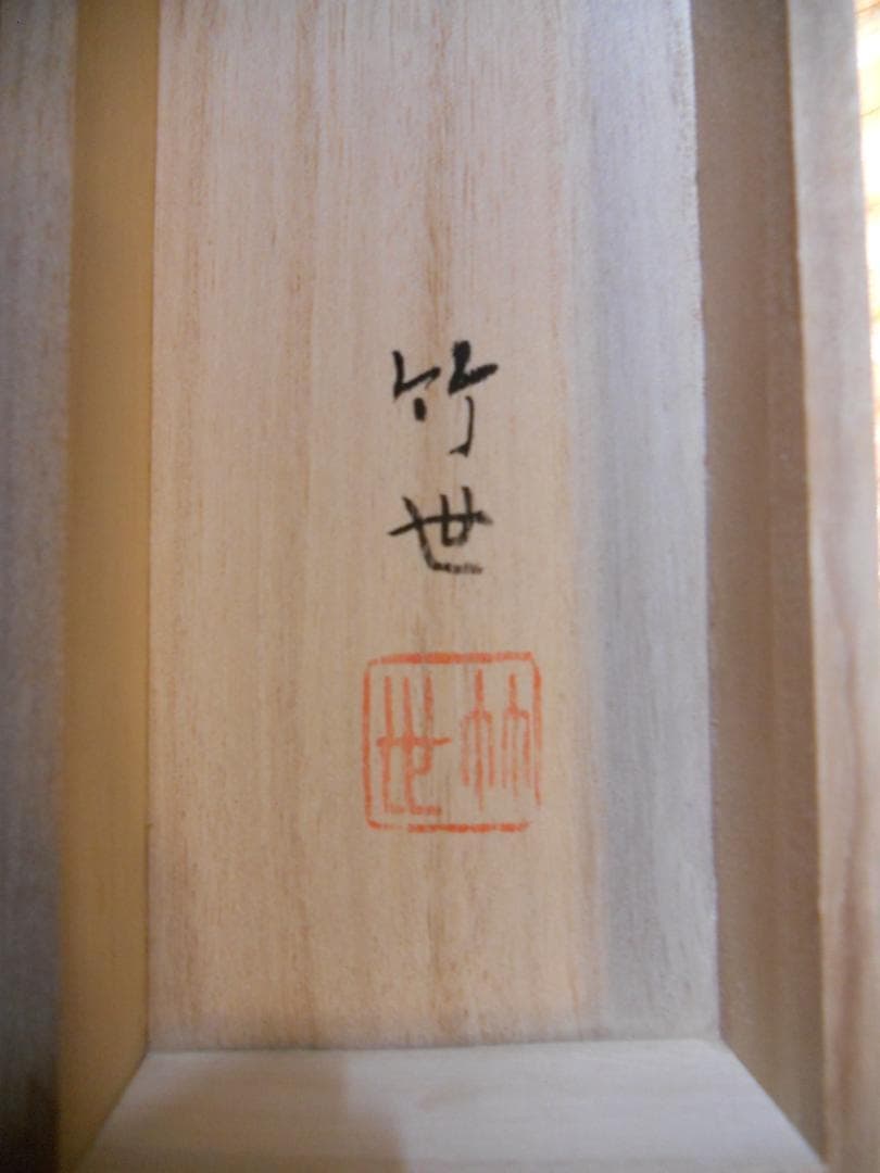 掛け軸 田村竹世 南天福寿 絹本 希少 軸装 茶道具 掛軸 美品 です。