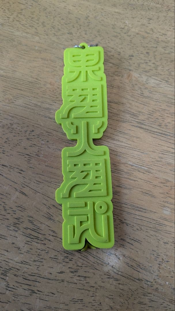 ずっと真夜中でいいのに。 果羅火羅武ツアー ボアジャケット L