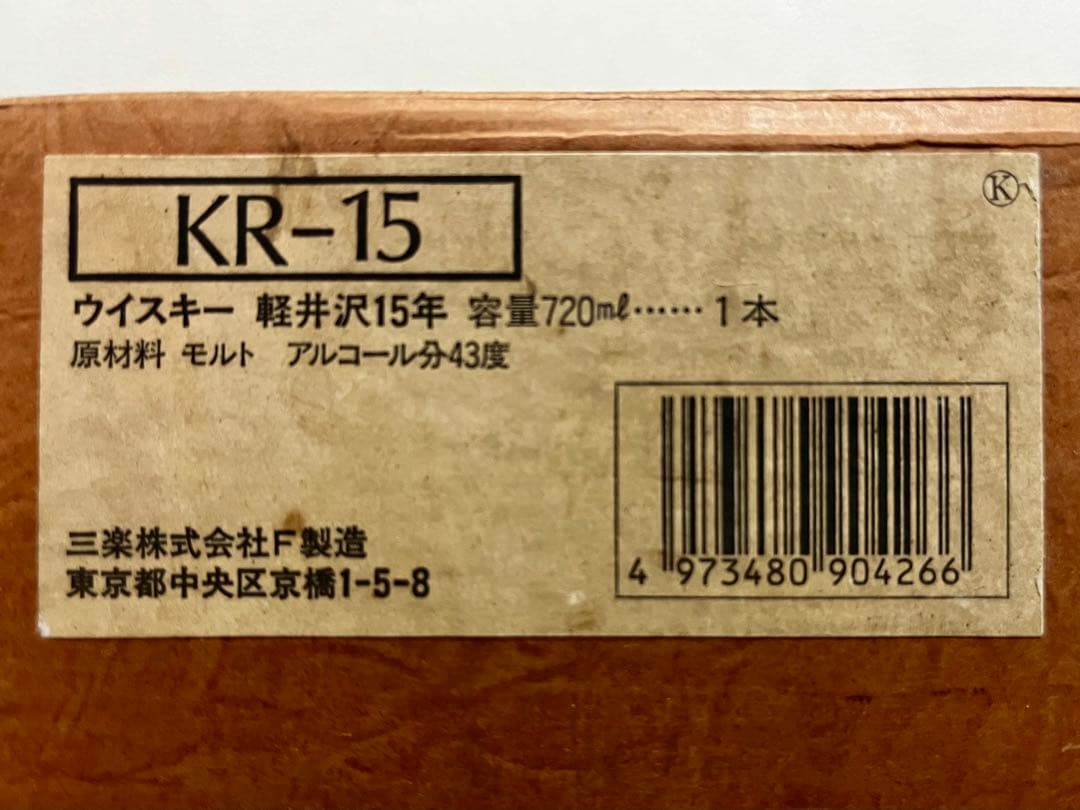 【未開栓】Karuizawa 15年 720ml ガラス栓付き
