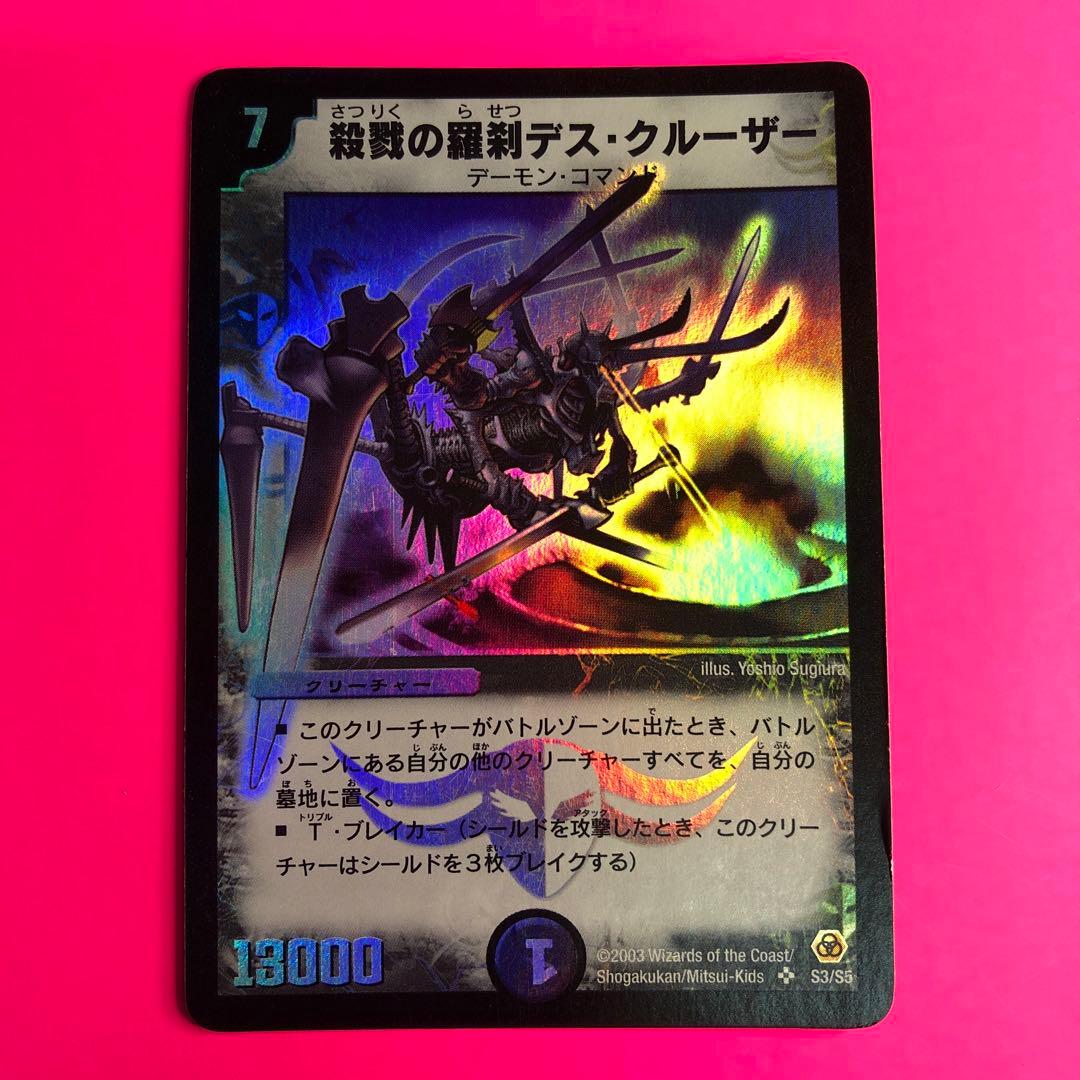 DM 殺戮の羅刹デス・クルーザー　第5弾　スーパーレア　S3/S5