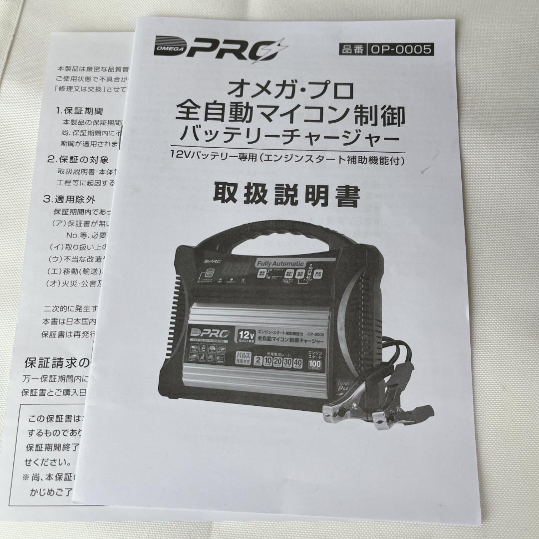 美品☘️ OP-0005 オメガプロ OMEGAPRO　 自動車バッテリー充電器