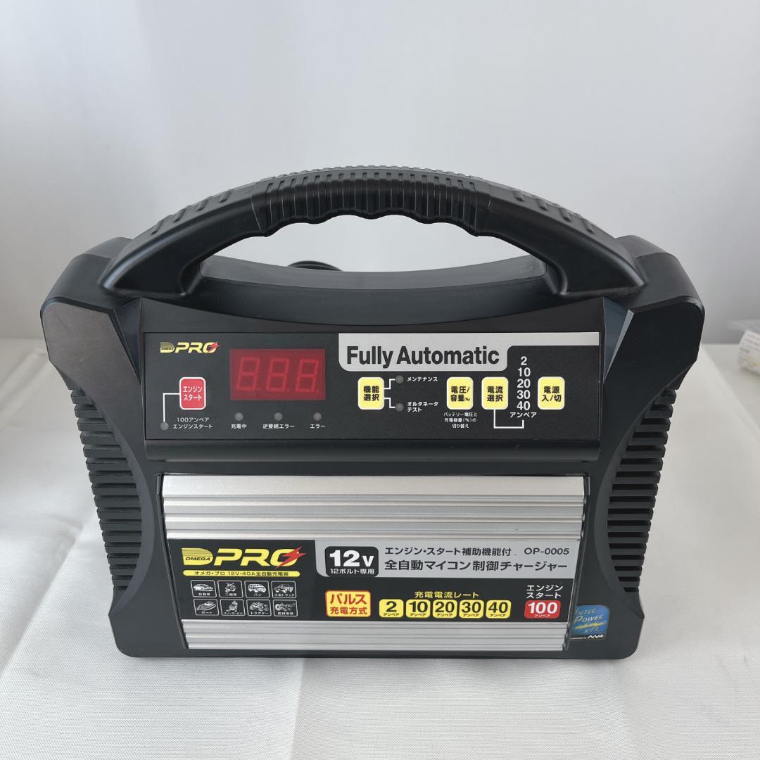 美品☘️ OP-0005 オメガプロ OMEGAPRO　 自動車バッテリー充電器