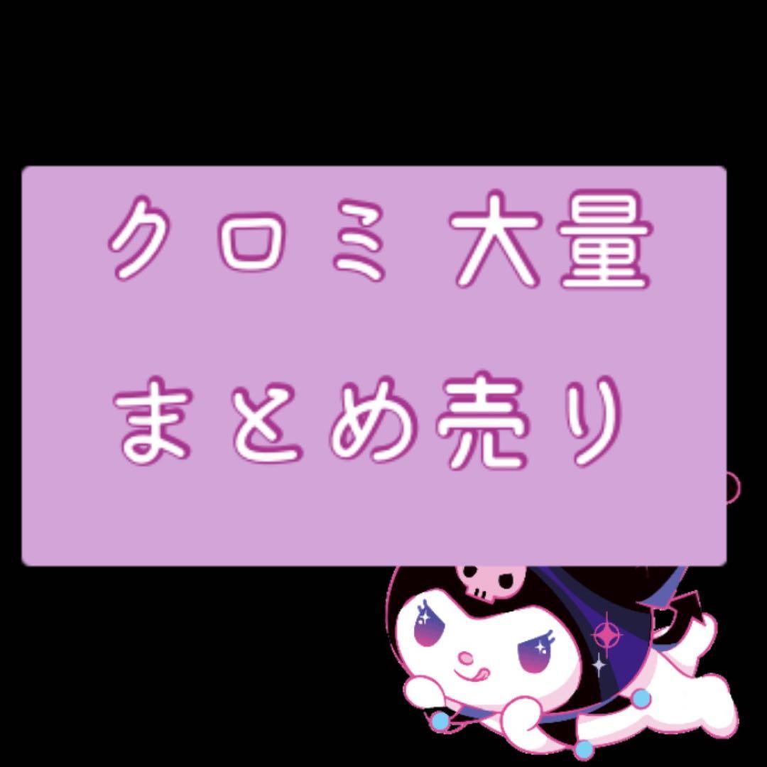 クロミ まとめ売り