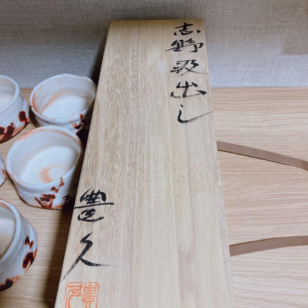志野焼　汲み出し茶碗 加藤豊久 土代久 真作 5客