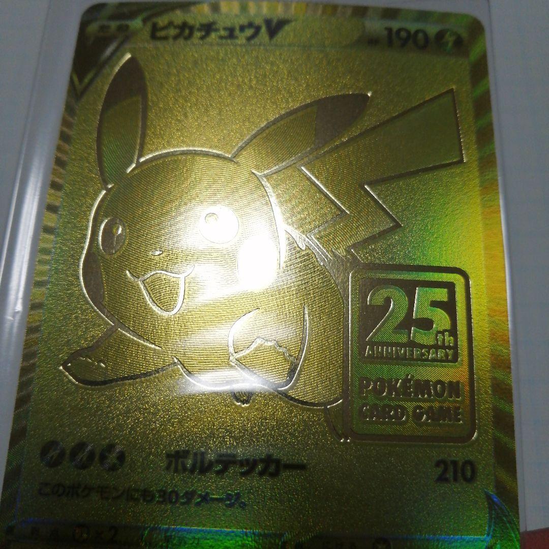 ポケモンカード　ピカチュウV　25th　モンスターボール　未開封