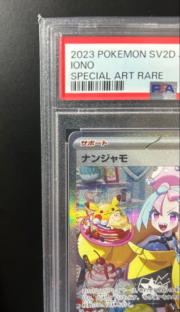 ナンジャモ sar psa10 SV2D 096/071