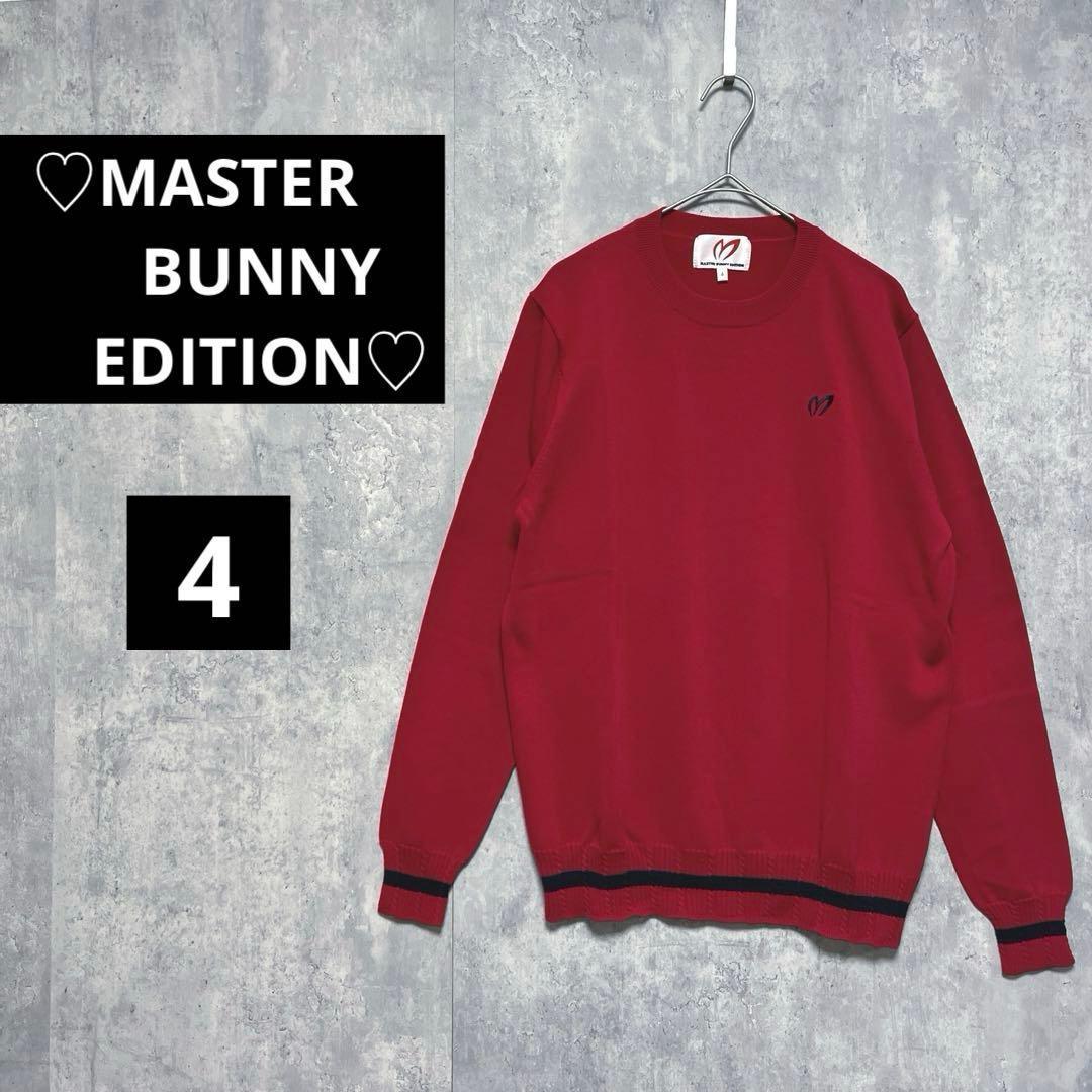 【854】マスターバニーエディション【4】柔らかニット　赤系　極美品　セーター