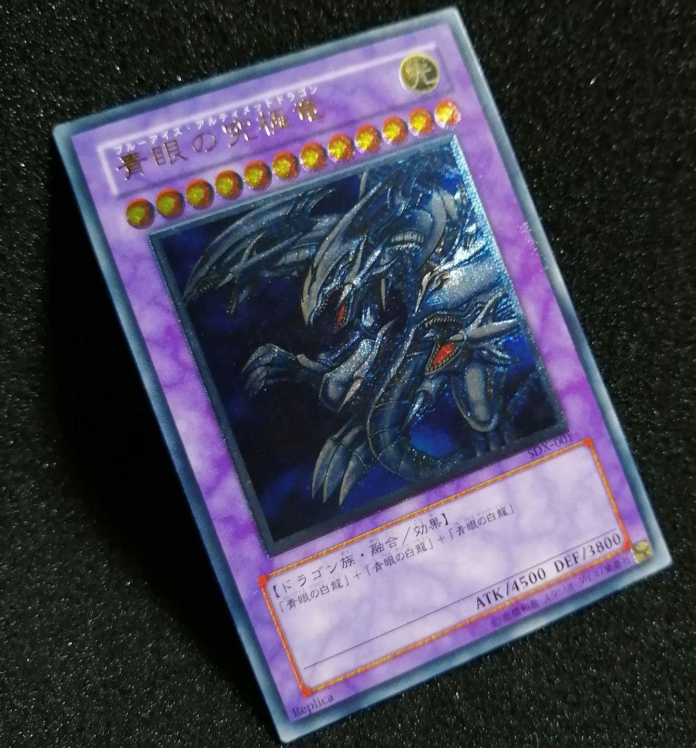 【美品級 レリーフ 初期 SDX】遊戯王カード 青眼の究極竜 アルティメットレア