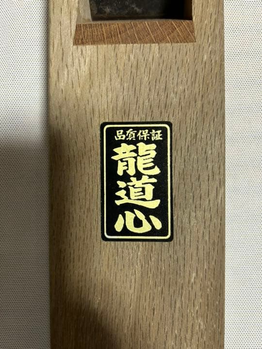 鉋　最高級鉋　龍道心