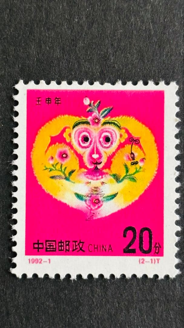 中国 1992年 猿 切手 20分
