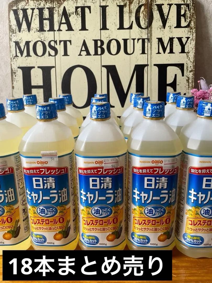 【大幅値下げ】日清 キャノーラ油1000ml コレステロール０　18本